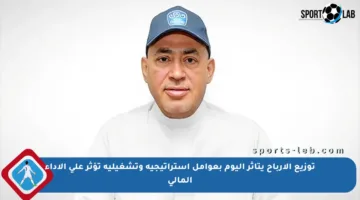 توزيع الأرباح يتأثر اليوم بعوامل استراتيجية وتشغيلية تؤثر على الأداء المالي
